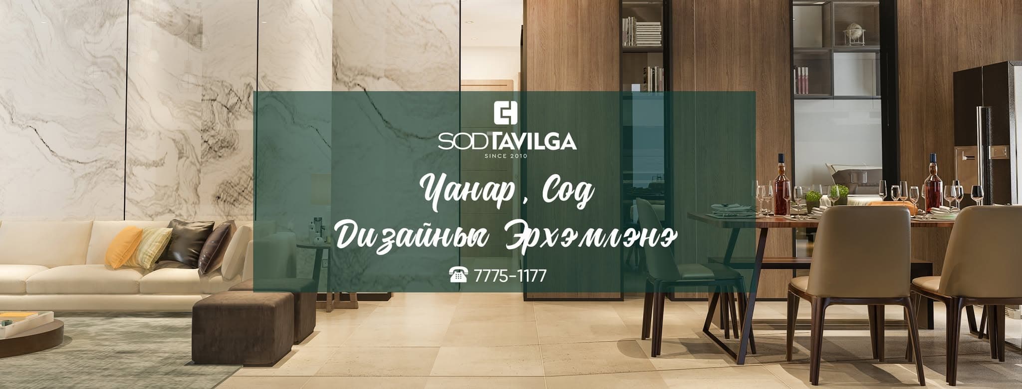 Сод тавилга сурталчилгаа